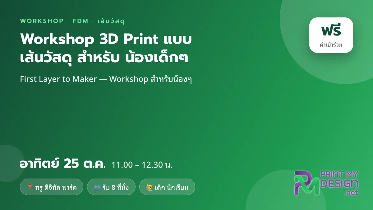 Workshop 3D Print แบบเส้นวัสดุ สำหรับ น้องเด็กๆ