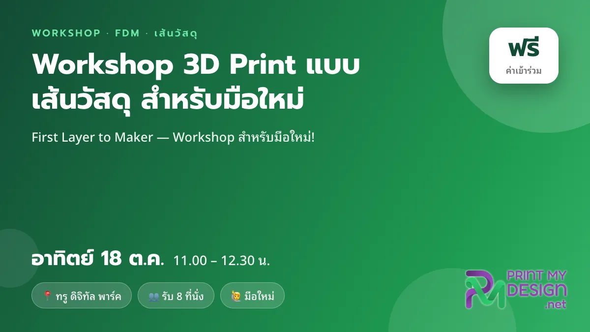 Workshop 3D Print แบบเส้นวัสดุ สำหรับมือใหม่