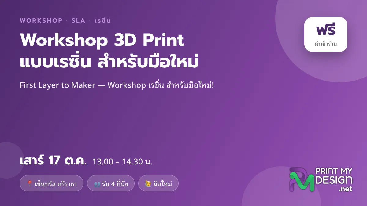 Workshop 3D Print แบบเรซิ่น สำหรับมือใหม่